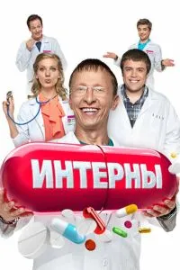 Сериал Интерны (2010)