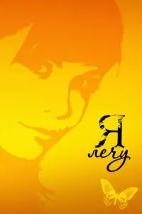 Сериал Я лечу (2008)