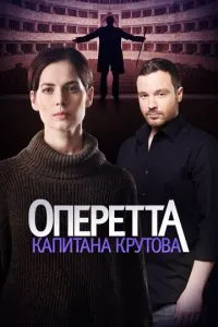 Сериал Оперетта капитана Крутова (2017)
