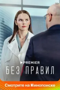 Сериал Без правил (2022)