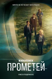 Сериал Прометей (2024)