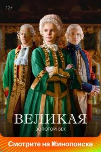 Сериал Великая (2015)