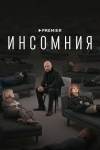 Сериал Инсомния (2021)