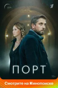 Сериал Порт (2019)