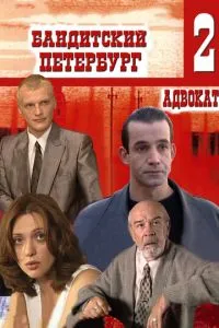 Сериал Бандитский Петербург 2: Адвокат (2000)