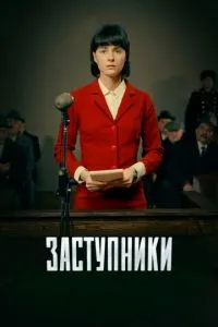 Сериал Заступники (2018)